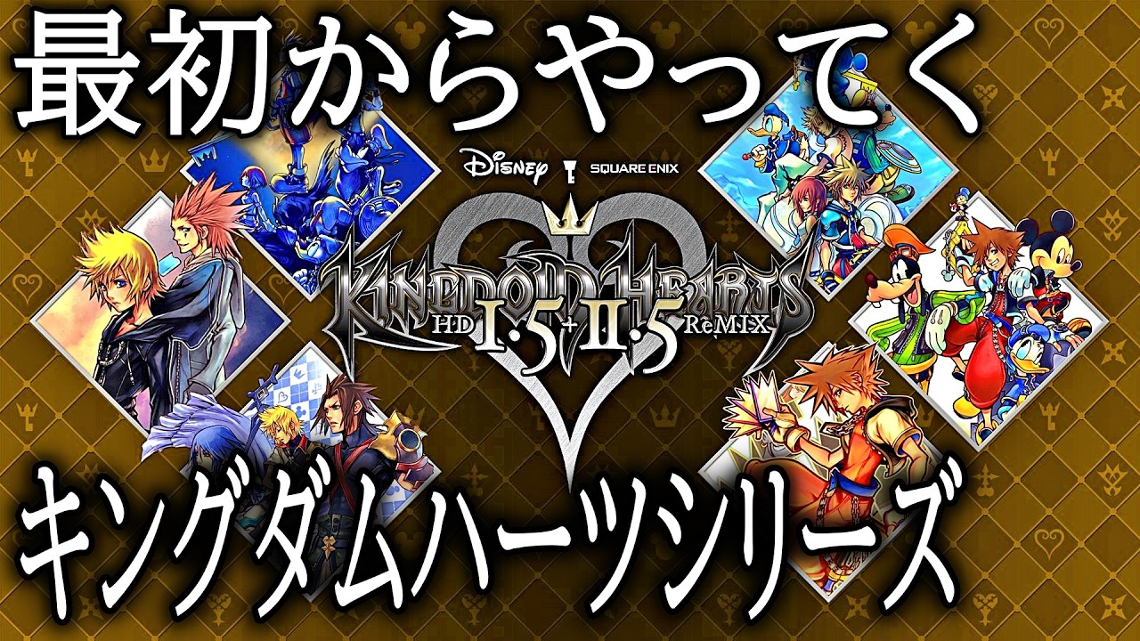 6 【KINGDOM HEARTS - 1.5+2.5 ReMIX-｜キングダムハーツ】 - YouTube