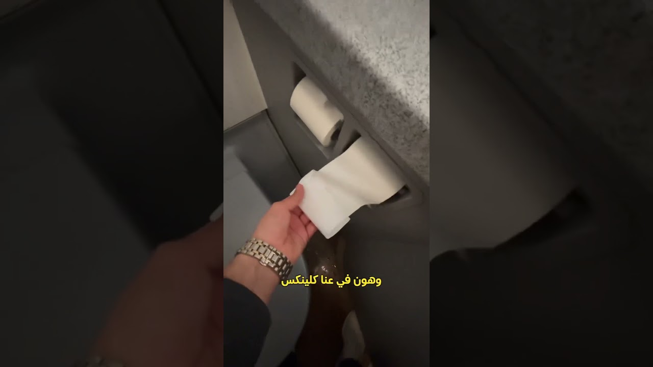اسرار حمام الطيارة✈️