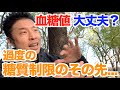 【#52】血糖値と体重増減の関係とは？減量&ダイエットに糖質制限は必要なのか？〇〇くんは来るのか？最後の最後に救世主が現れる...