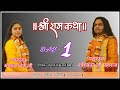 Ram katha     shashikant ji maharaj          day 1