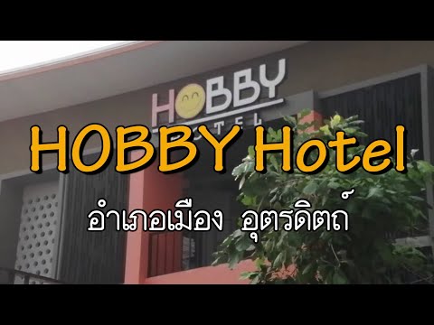 PK Review : รีวิวที่พักหลักร้อย Hobby hotel อุตรดิตถ์