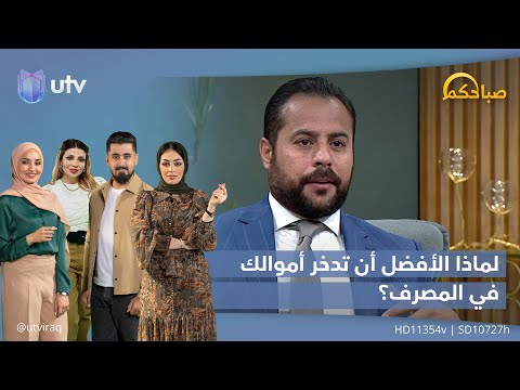 أنواع الحسابات المصرفية لماذا الأفضل أن تدخر أموالك في المصرف صباحكم