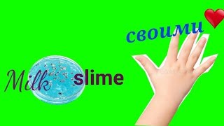 Как сделать слайм молоко/ How to make milk slime 😻