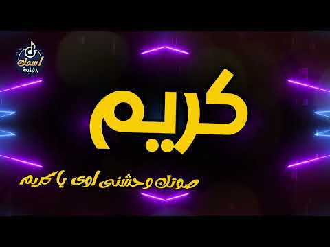 اغنية باسم كريم اغنية باسمك     