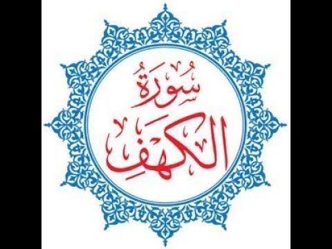 سورة الكهف أجمل تلاوة ستسمعها للشيخ محمد جبريل حفظه الله