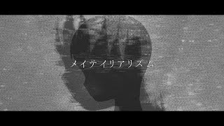 初音ミク / メイテイリアリズム