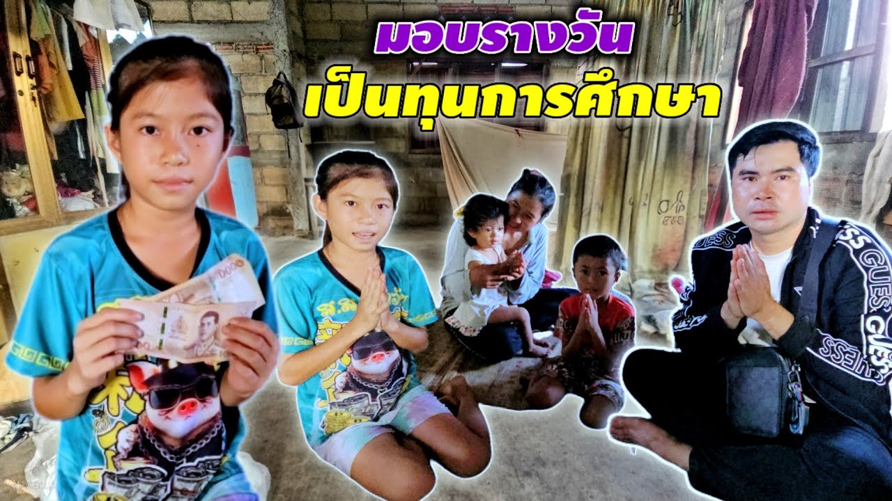 มอบเงินล้านให้น้องปูเปรี้ยว เพื่อเป็นทุนการศึกษา 11 สิงหาคม ค.ศ. 2025