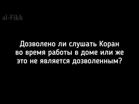 хукм слушать Коран во время работы | Ибн Усаймин
