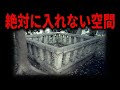 【禁忌】ほぼ知られてない都会の禁足地、古墳の祟り
