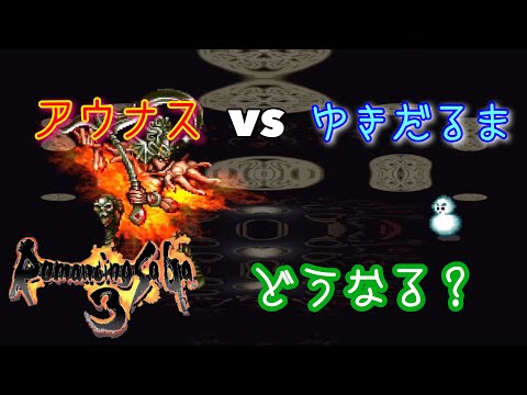 【ロマサガ3】雪だるまvsアウナス！