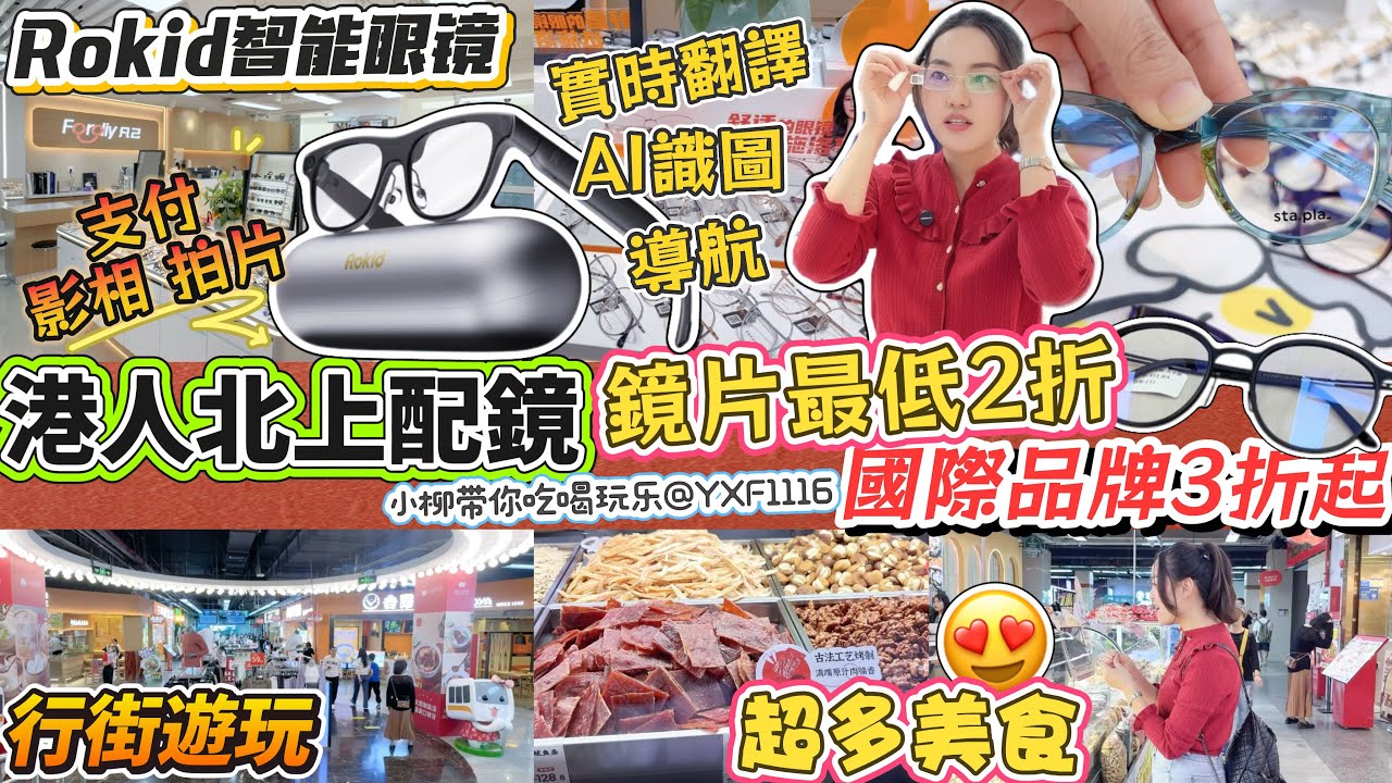 【福田會展中心站】連城新天地行街遊玩🥳美食一條街😍港人北上配眼鏡😎鏡片最低2折 國際品牌3折起‼️最新智能眼鏡：Rokid🤩AI+AR智能眼鏡 可實時翻譯 AI識圖 導航 支付 影相拍片👁凡己眼鏡