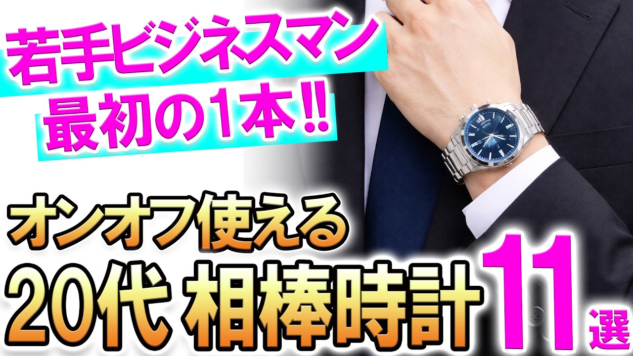Watches for People in Their 20s] For those who don't want to make