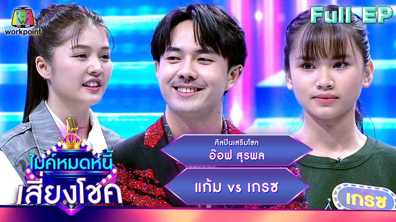 ไมค์หมดหนี้ เสี่ยงโชค | อ๊อฟ สุรพล | 12 มี.ค. 67 FULL EP
