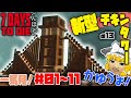 【総集編】一気見!ゾンビが落下死する大型拠点!ゾンビランなマイクラ α13【7days to die】【ゆっくり実況】