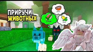 картинка: ПРИРУЧИ ЖИВОТНЫХ В 99 НОЧЕЙ В ЛЕСУ! СТРИМ!