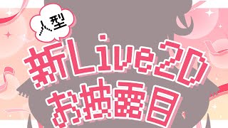 Live2D🎊大型アップデート！人型のお姿お披露目✨を見守る会【＃愛猫てと】
