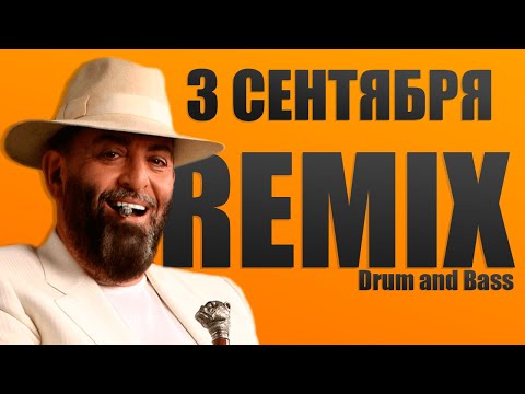 Видео: Михаил Шуфутинский - 3-е Сентября Remix (Lyrics)