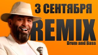Михаил Шуфутинский - 3-е Сентября Remix (Lyrics)