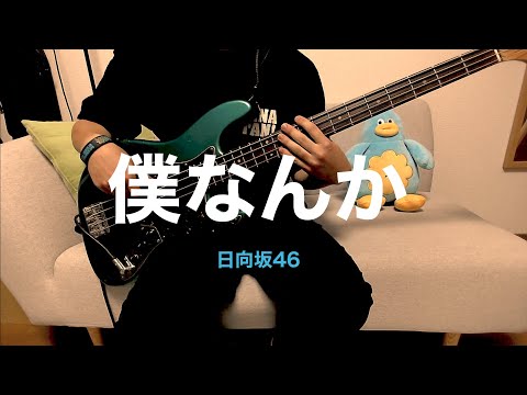 【ベース弾いてみた】僕なんか / 日向坂46