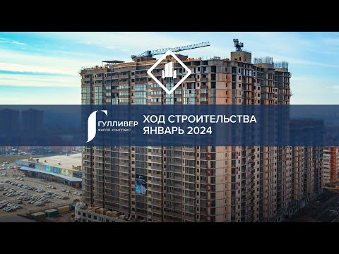ЖК «Гулливер» ЯНВАРЬ 2024