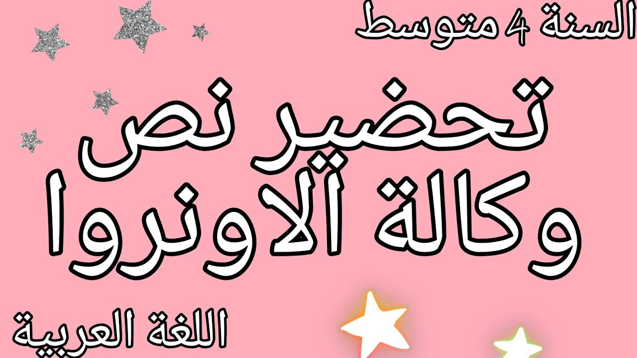 تحضير النص " وكالة الأونروا " السنة الرابعة المتوسط _ الجيل الثاني _