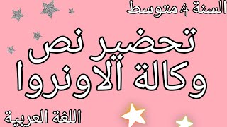 تحضير النص " وكالة الأونروا " السنة الرابعة المتوسط _ الجيل الثاني _