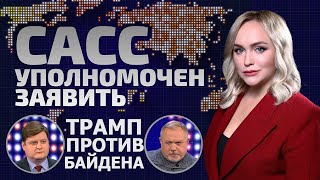 «Ослы» против «слонов»: чем закончится борьба Трампа и Байдена? | САСС уполномочен заявить