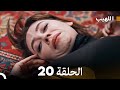 Arabic Dubbed Long Version اللهيب الحلقة 20 