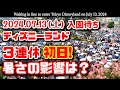 【速報❗】2024.07.13(土) ディズニーランド 入園待ち【3連休初日】暑さの影響は？ 暑さが続く中どうなる？3連休【夢の国の住人】開園待ち