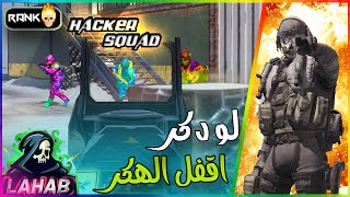 *مبارة تصنيف* واجهنا اخطر هكر مخيف  | Call Of Duty Mobile