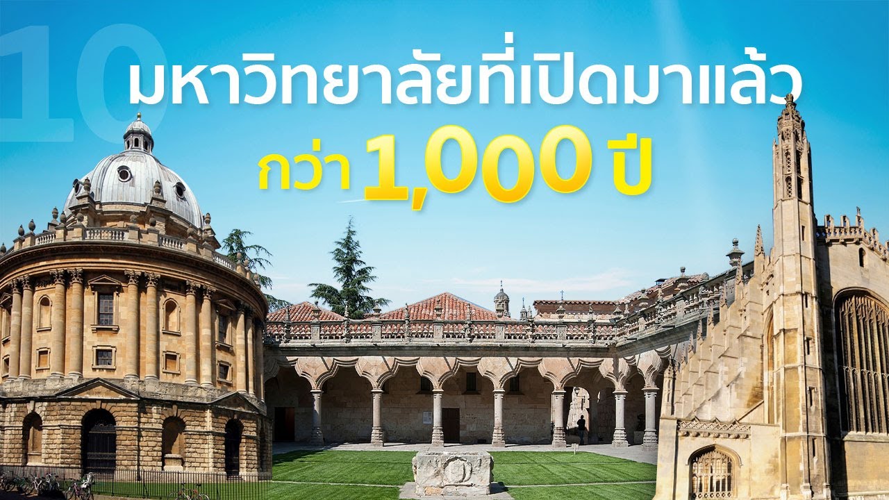 10 มหาวิทยาลัยเก่าแก่
