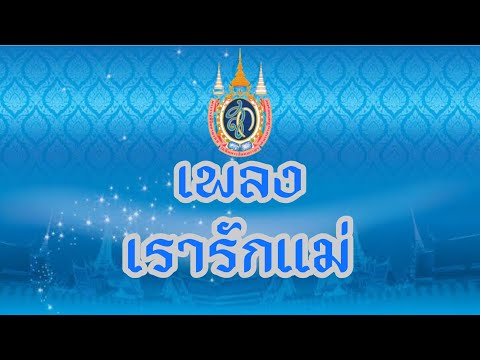 เพลงเรารักแม่ รวมศิลปิน อาร์เอส