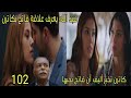 مسلسل القلب اختار الحلقة 102 كاترن تخبر أليف ان فاتح يحبها عبد الله يعرف علاقة فاتح وكاترن 