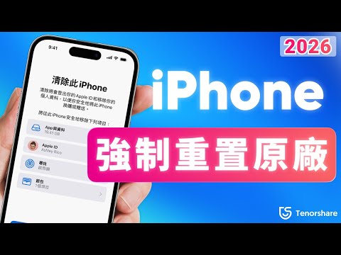 2026 最新 iPhone 強制重置原廠教學｜忘記密碼也能完全清除 iOS 資料