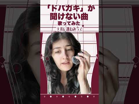「ドパガキ」が聞けない曲 歌ってみた / The song dopamine kids can't sit through (my cover)