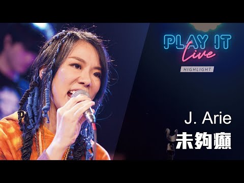 《 未夠癲 》 J. Arie 雷深如 丨 Play It Live - Round 50