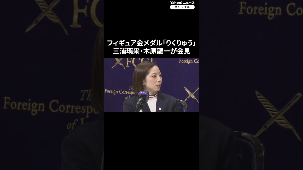 フィギュア金メダル「りくりゅう」三浦璃来・木原龍一が会見　空港でのメダル置き忘れハプニングエピソードも（2026年2月25日） #thepage_jp #記者会見 #りくりゅう