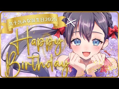 【2025生誕記念配信】HAPPY BIRTHDAY💟いろいろお披露目したい【#vtuber  ＃九十九みな】 Thumbnail Image