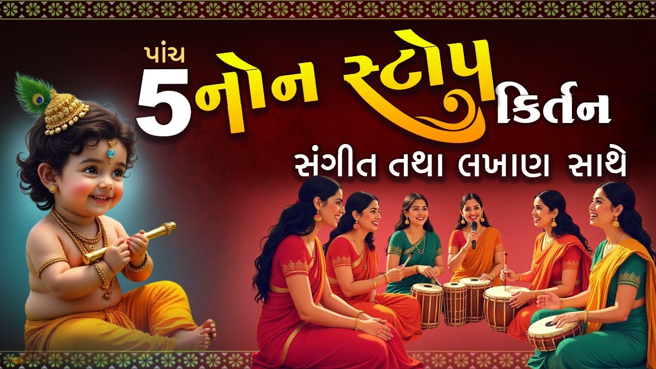 પાંચ નોન સ્ટોપ સંગીત તેમજ લખાણ સાથે કીર્તન | NonStop Kirtan With Music 2024