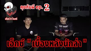 เกียร์ 8 โกสต์ : คุยกับผี ep.2 เบื้องหลังนักล่า #ผี #ล่าท้าผี #รายการผี