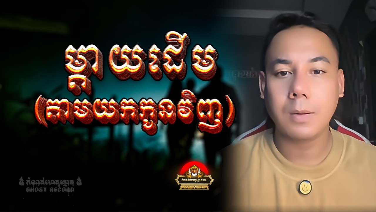 រឿង ម្ដាយដេីមតាមយកកូនវិញ ៚ កំណត់ហេតុខ្មោច៚ GHOST RECORD OFFICIAL៚