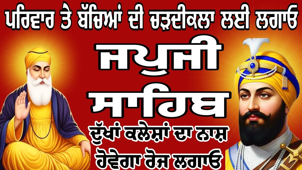 ਜਪਜੀ ਸਾਹਿਬ//ਜਪਜੀ ਸਾਹਿਬ ਪਾਠ//Japji Sahib//Japji Sahib Da Path//ਜਪਜੀ ਸਾਹਿਬ ਦਾ ਪਾਠ//japji sahib path