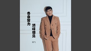 各自努力顶峰相见