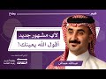 أسرار وتفاصيل نافذة إلى عالم الشهرة بودكاست وض اح 