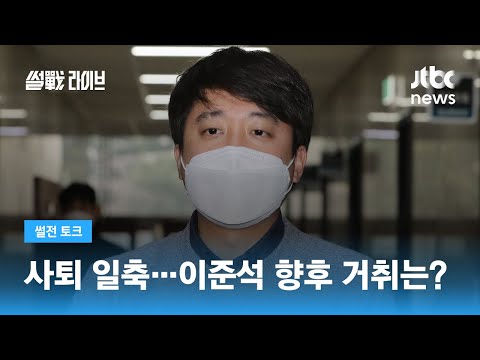   당 이렇게 만든 게 누구냐 이준석 사퇴론 어떻게 보나 JTBC 썰전라이브