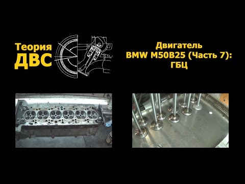 Двигатель BMW M50B25 (Часть 7): ГБЦ