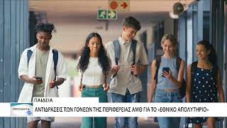 Αντιδράσεις του συλλόγου Γονέων & Κηδεμόνων της ΠΑΜΘ για το Εθνικό Απολυτήριο