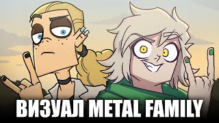 БОМБЕЗНЫЙ ВИЗУАЛ В METAL FAMILY