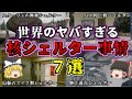 【ゆっくり解説】日本も続け!核戦争になっても生き残る脅威の国々!核シェルター普及率の高い国々7選を解説【雑学】