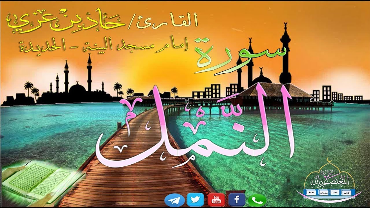 #جديد سورة النمل كاملة بصوت القارئ || حماد عزي وفقه الله 1438هـ